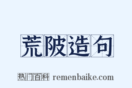 荒陂造句是什么意思的图片